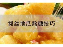 拔丝地瓜熬糖技巧窍门