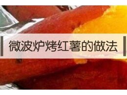 微波炉烤红薯怎么操作