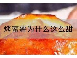 街上的烤蜜薯为什么那么甜